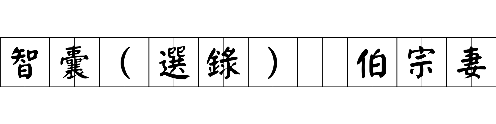 智囊(選錄) 伯宗妻